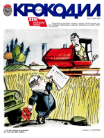 Обложка для Крокодил, 1980 , № 23.pdf